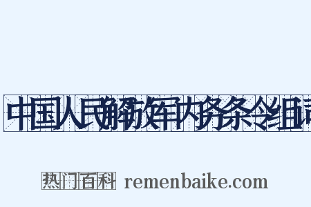 中国人民解放军内务条令组词是什么意思的图片